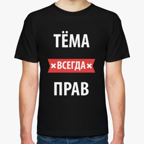 Футболка Тема всегда прав