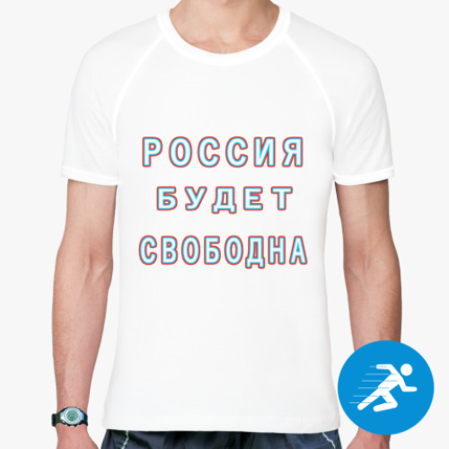 Спортивная футболка Россия будет свободна!