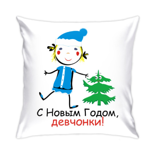 Подушка С Новым Годом, девчонки!