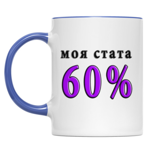 Кружка 60% побед