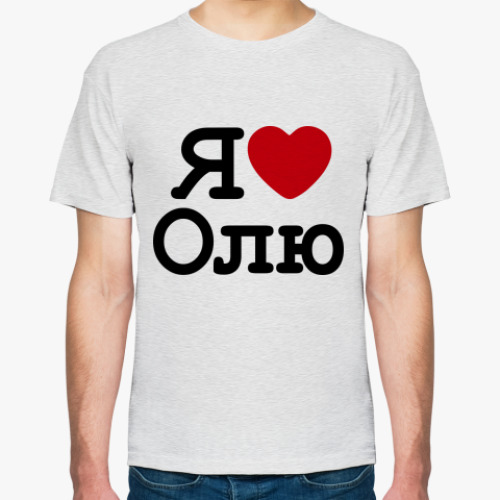 Футболка Я люблю Олю