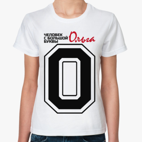 Классическая футболка Ольга - человек с большой буквы