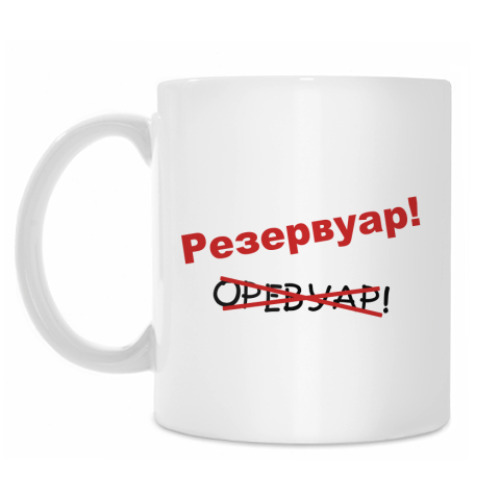 Кружка Резервуар!