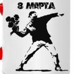 8 марта!