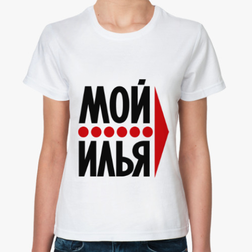 Классическая футболка Мой Илья