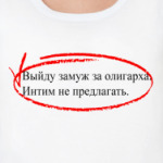 Выйду замуж за олигарха, интим не предлагать