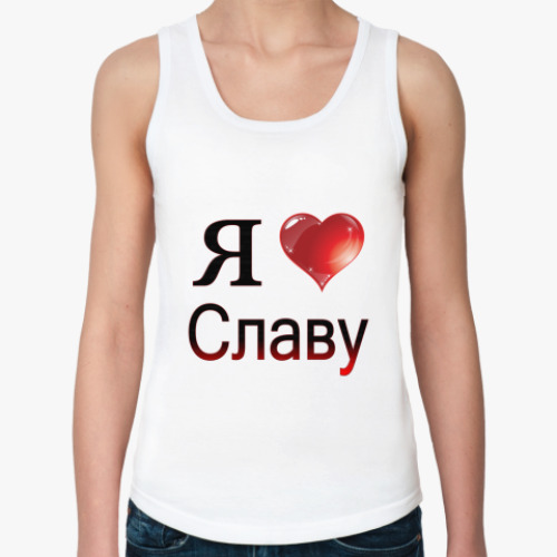 Женская майка я люблю Славу