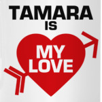Тамара - моя любовь