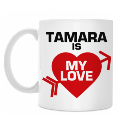 Кружка Тамара - моя любовь