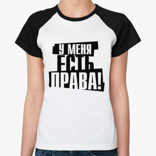 Женская футболка реглан У меня есть права!