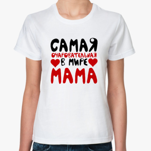 Классическая футболка Очаровательная мама