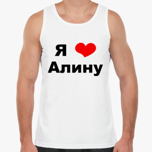 Майка Я люблю Алину