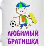 Для Любимого Братишки