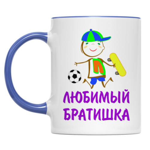 Кружка Для Любимого Братишки