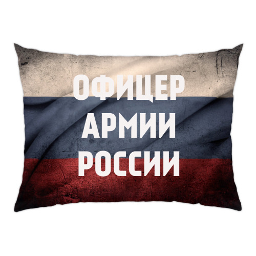 Подушка ОФИЦЕР АРМИИ РОССИИ