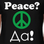 Peace? Да!