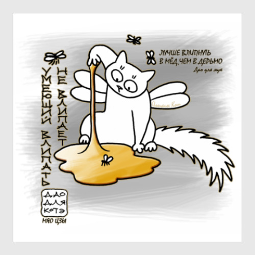 Постер 'Дао для котэ' от Мяо Цзы
