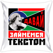 Давай займемся сегодня. Давай займемся текстом. Занимаемся текстом. Давай займемся текстом плакат. Кружка займёмся текстом.