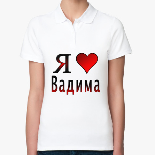 Женская рубашка поло (печать) я люблю Вадима