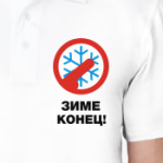 Зиме конец