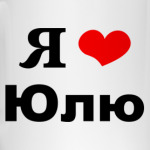 'Я люблю Юлю'