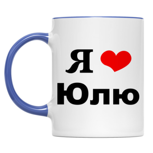 Кружка 'Я люблю Юлю'