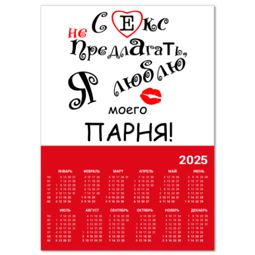Календарь Секс не предлагать
