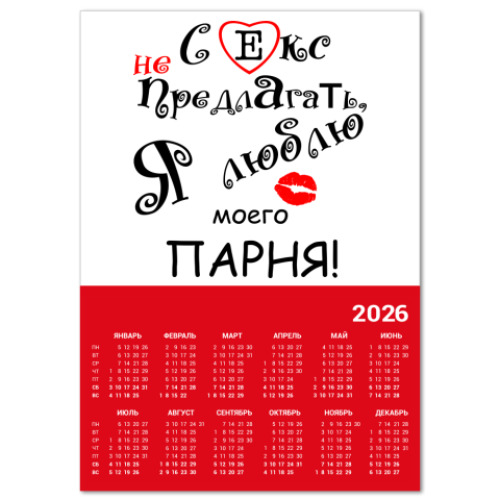 Календарь Секс не предлагать