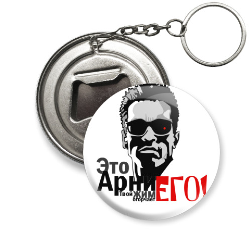 Брелок-открывашка Это Арни,твой жим огорчает ЕГО
