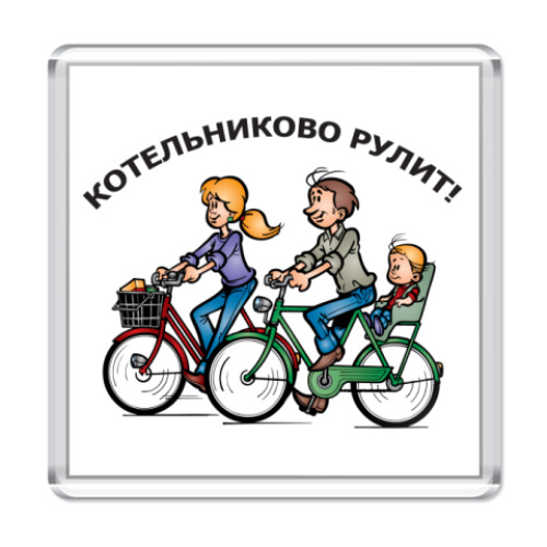 Магнит Котельниково рулит!