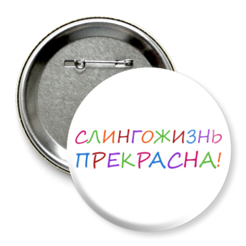Значок 75мм Слингожизнь прекрасна