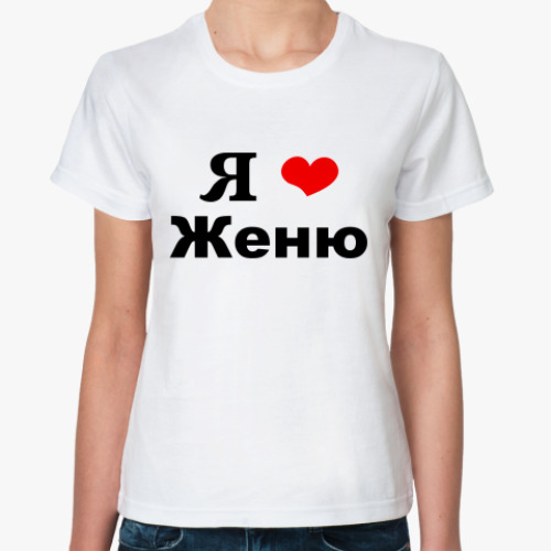 Классическая футболка 'Я люблю Женю'