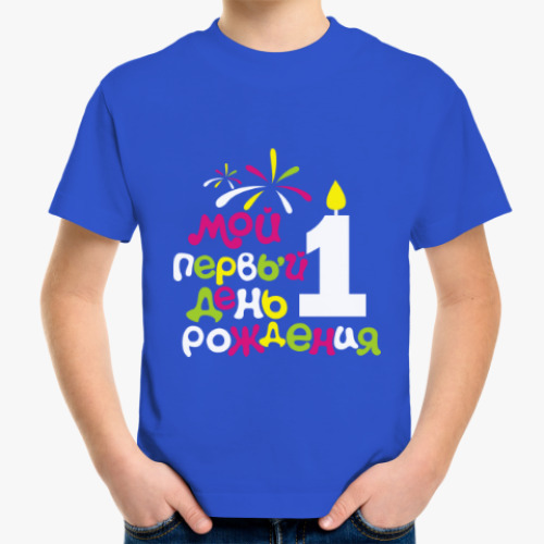 Детская футболка Первый день рождения