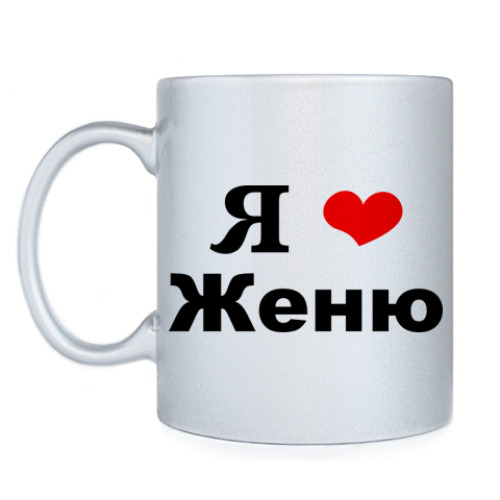 Кружка Я люблю Женю