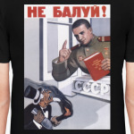 Советский Плакат / Не Балуй!