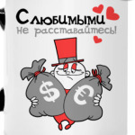С любимыми не расставайтесь!