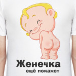 Женечка ещё покажет