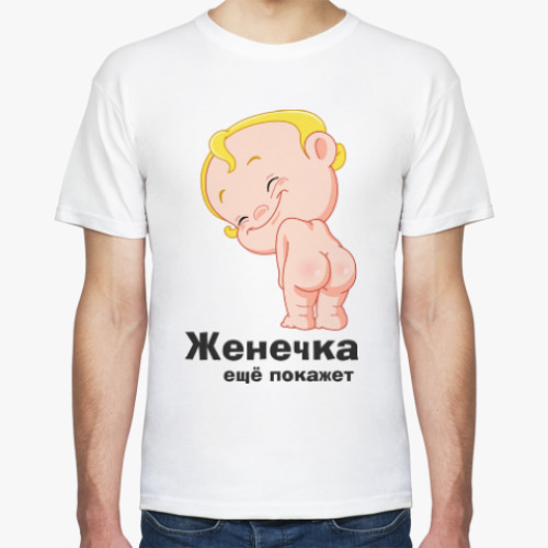Футболка Женечка ещё покажет