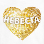 Невеста