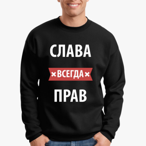 Свитшот Слава всегда прав