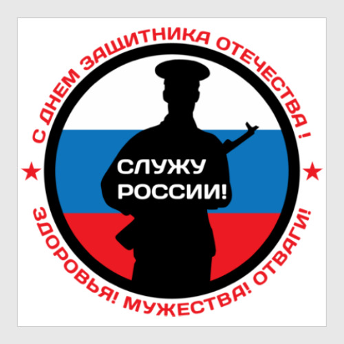 Постер 23 февраля - Россия