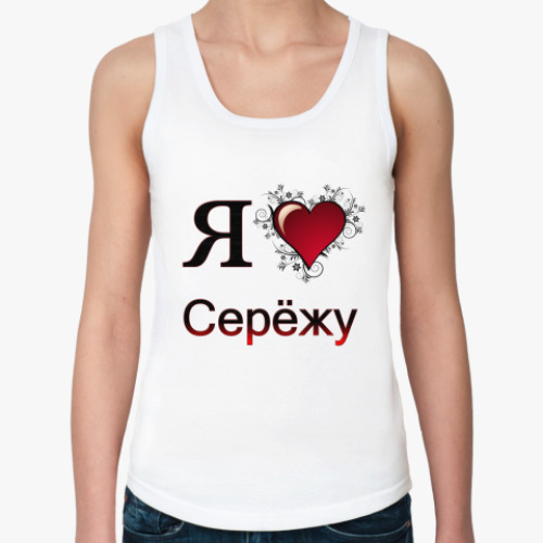 Женская майка я люблю Серёжу