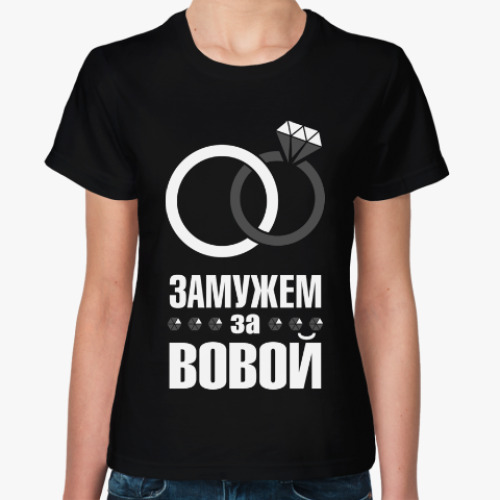 Женская футболка Замужем за Вовой