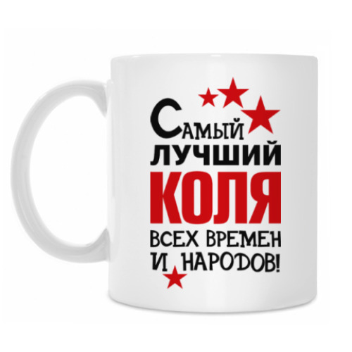 Кружка Самый лучший Коля