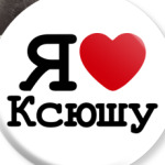 Я Люблю Ксюшу