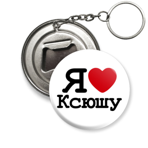 Брелок-открывашка Я Люблю Ксюшу