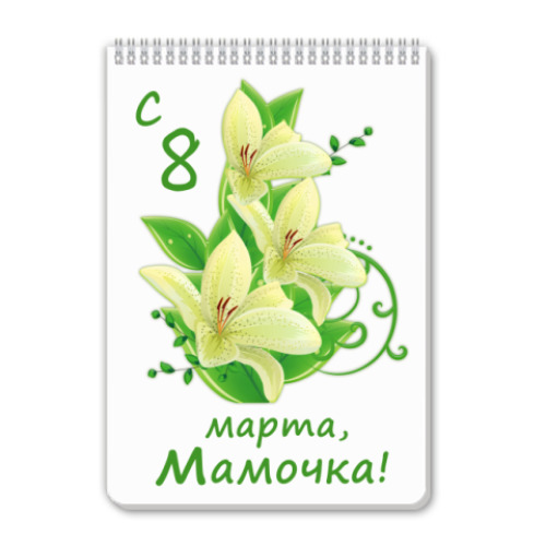 Блокнот С 8 Марта, Мамочка!