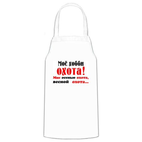 Фартук Мое хобби