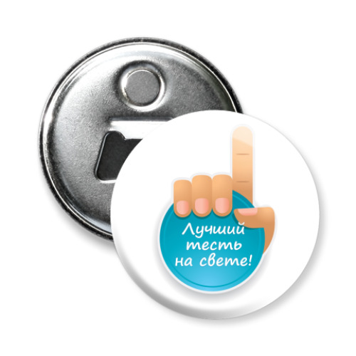Магнит-открывашка Лучший тесть на свете