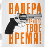 Валера, пришло твое время!